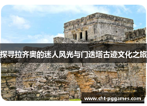 探寻拉齐奥的迷人风光与门迭塔古迹文化之旅