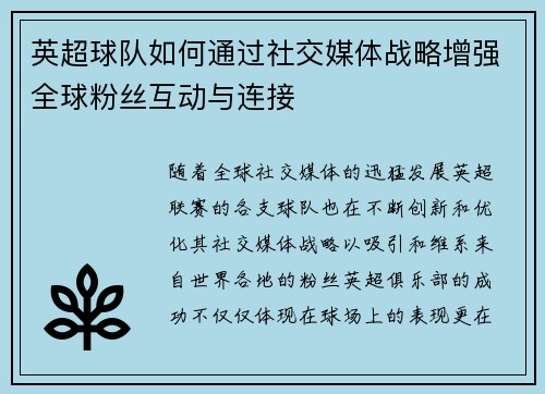 英超球队如何通过社交媒体战略增强全球粉丝互动与连接