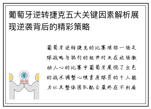 葡萄牙逆转捷克五大关键因素解析展现逆袭背后的精彩策略