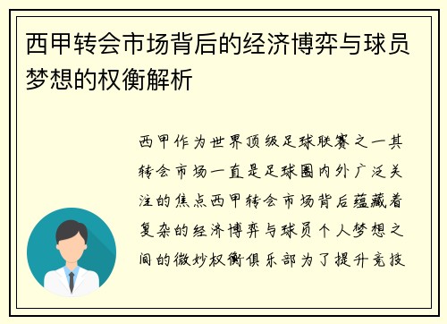 西甲转会市场背后的经济博弈与球员梦想的权衡解析