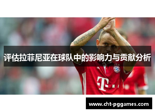 评估拉菲尼亚在球队中的影响力与贡献分析