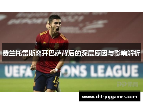 费兰托雷斯离开巴萨背后的深层原因与影响解析