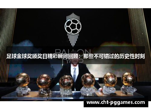 足球金球奖颁奖日精彩瞬间回顾:那些不可错过的历史性时刻 足球金球奖颁奖日精彩瞬间回顾:那些不可错过的历史性时刻