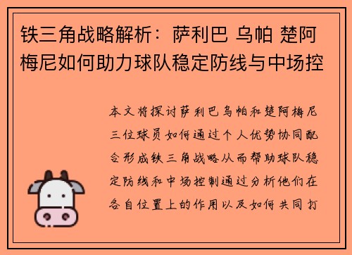 铁三角战略解析:萨利巴 乌帕 楚阿梅尼如何助力球队稳定防线与中场控制 铁三角战略解析:萨利巴 乌帕 楚阿梅尼如何助力球队稳定防线与中场控制