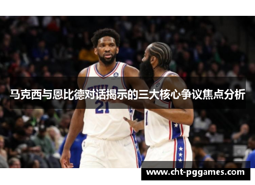 马克西与恩比德对话揭示的三大核心争议焦点分析