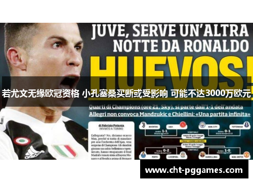 若尤文无缘欧冠资格 小孔塞桑买断或受影响 可能不达3000万欧元 若尤文无缘欧冠资格 小孔塞桑买断或受影响 可能不达3000万欧元
