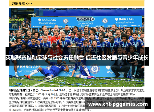 英超联赛推动足球与社会责任融合 促进社区发展与青少年成长