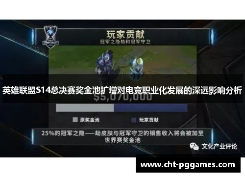 英雄联盟S14总决赛奖金池扩增对电竞职业化发展的深远影响分析 英雄联盟S14总决赛奖金池扩增对电竞职业化发展的深远影响分析