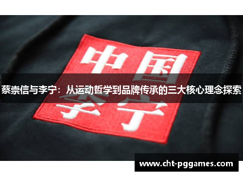 蔡崇信与李宁:从运动哲学到品牌传承的三大核心理念探索 蔡崇信与李宁:从运动哲学到品牌传承的三大核心理念探索