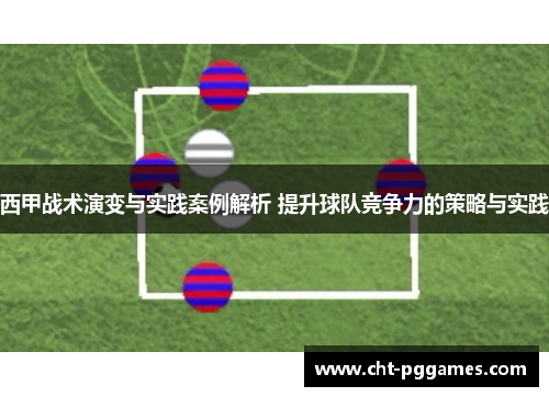 西甲战术演变与实践案例解析 提升球队竞争力的策略与实践 西甲战术演变与实践案例解析 提升球队竞争力的策略与实践