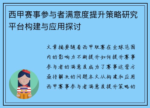 西甲赛事参与者满意度提升策略研究平台构建与应用探讨 西甲赛事参与者满意度提升策略研究平台构建与应用探讨