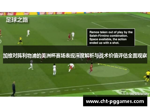 加维对阵利物浦的美洲杯赛场表现深度解析与战术价值评估全面观察