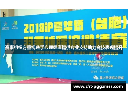 赛事组织方重视选手心理健康提供专业支持助力竞技表现提升 赛事组织方重视选手心理健康提供专业支持助力竞技表现提升