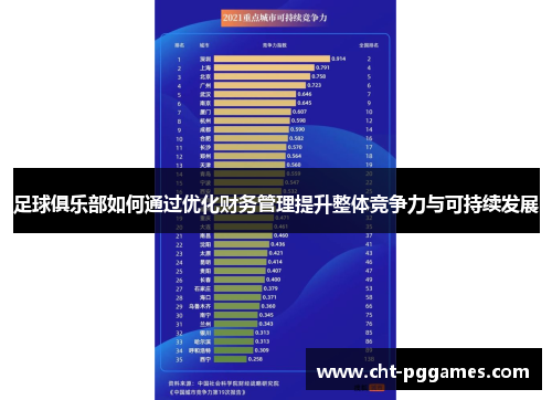 足球俱乐部如何通过优化财务管理提升整体竞争力与可持续发展 足球俱乐部如何通过优化财务管理提升整体竞争力与可持续发展