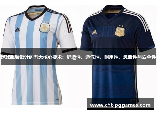 足球服装设计的五大核心要求：舒适性、透气性、耐用性、灵活性与安全性