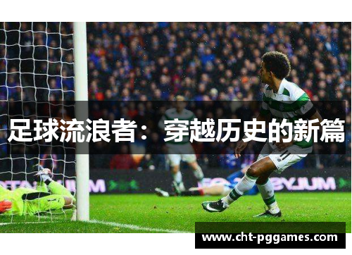 足球流浪者：穿越历史的新篇