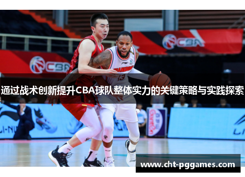 通过战术创新提升CBA球队整体实力的关键策略与实践探索