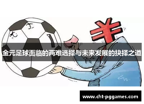 金元足球面临的两难选择与未来发展的抉择之道 金元足球面临的两难选择与未来发展的抉择之道