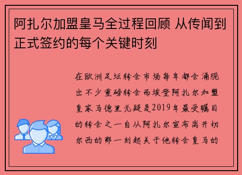 阿扎尔加盟皇马全过程回顾 从传闻到正式签约的每个关键时刻 阿扎尔加盟皇马全过程回顾 从传闻到正式签约的每个关键时刻