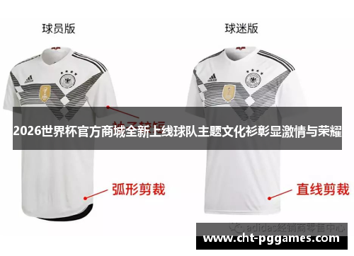 2026世界杯官方商城全新上线球队主题文化衫彰显激情与荣耀 2026世界杯官方商城全新上线球队主题文化衫彰显激情与荣耀