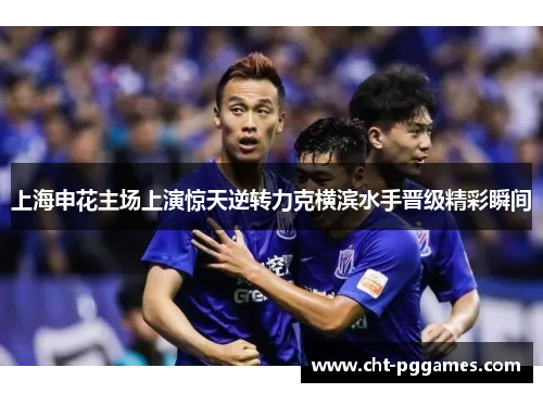 上海申花主场上演惊天逆转力克横滨水手晋级精彩瞬间 上海申花主场上演惊天逆转力克横滨水手晋级精彩瞬间