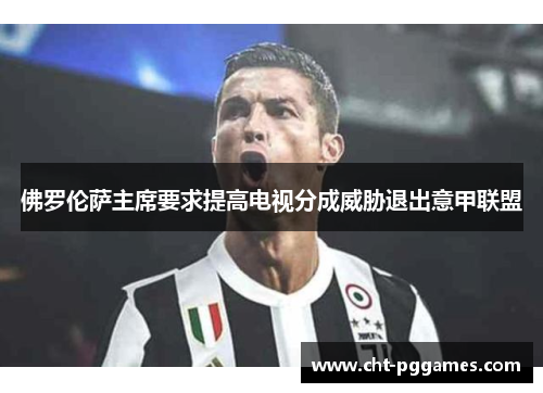 佛罗伦萨主席要求提高电视分成威胁退出意甲联盟 佛罗伦萨主席要求提高电视分成威胁退出意甲联盟