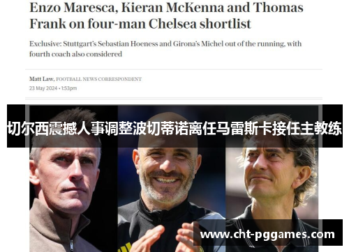 切尔西震撼人事调整波切蒂诺离任马雷斯卡接任主教练 切尔西震撼人事调整波切蒂诺离任马雷斯卡接任主教练
