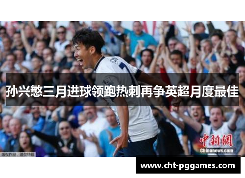 孙兴慜三月进球领跑热刺再争英超月度最佳