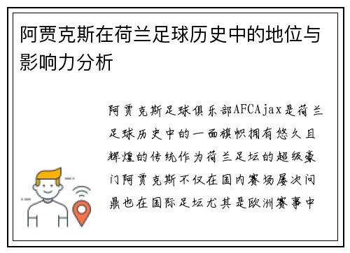 阿贾克斯在荷兰足球历史中的地位与影响力分析