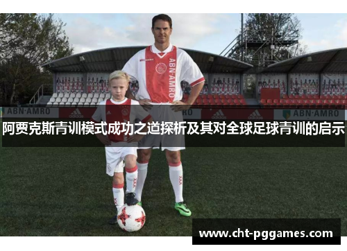 阿贾克斯青训模式成功之道探析及其对全球足球青训的启示