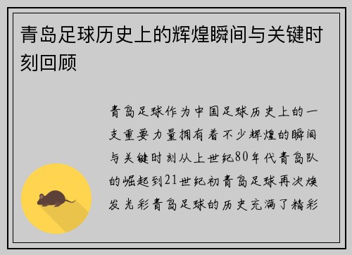 青岛足球历史上的辉煌瞬间与关键时刻回顾