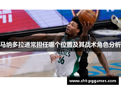 马纳多拉通常担任哪个位置及其战术角色分析