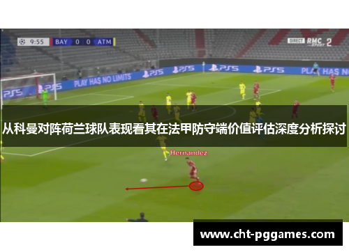 从科曼对阵荷兰球队表现看其在法甲防守端价值评估深度分析探讨 从科曼对阵荷兰球队表现看其在法甲防守端价值评估深度分析探讨