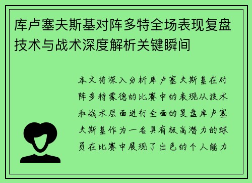 库卢塞夫斯基对阵多特全场表现复盘技术与战术深度解析关键瞬间