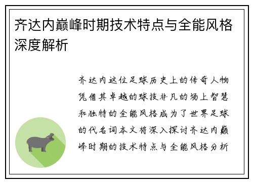 齐达内巅峰时期技术特点与全能风格深度解析