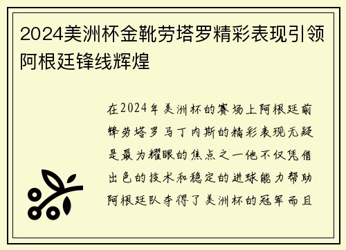 2024美洲杯金靴劳塔罗精彩表现引领阿根廷锋线辉煌