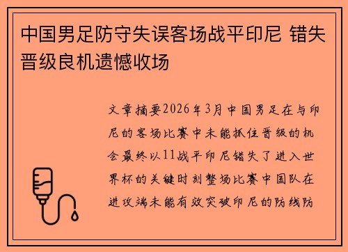 中国男足防守失误客场战平印尼 错失晋级良机遗憾收场 中国男足防守失误客场战平印尼 错失晋级良机遗憾收场