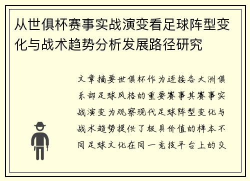 从世俱杯赛事实战演变看足球阵型变化与战术趋势分析发展路径研究 从世俱杯赛事实战演变看足球阵型变化与战术趋势分析发展路径研究