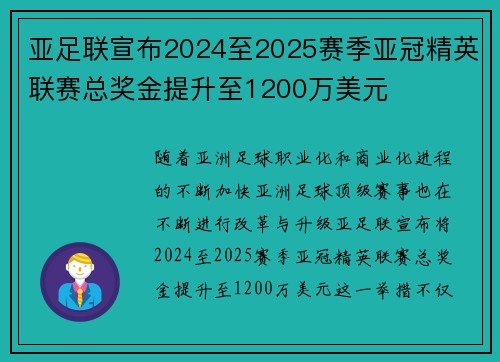 亚足联宣布2024至2025赛季亚冠精英联赛总奖金提升至1200万美元 亚足联宣布2024至2025赛季亚冠精英联赛总奖金提升至1200万美元