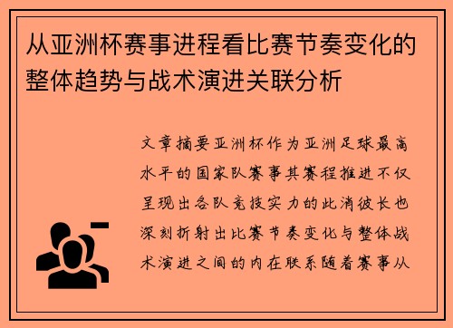 从亚洲杯赛事进程看比赛节奏变化的整体趋势与战术演进关联分析