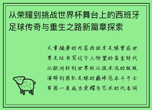 从荣耀到挑战世界杯舞台上的西班牙足球传奇与重生之路新篇章探索 从荣耀到挑战世界杯舞台上的西班牙足球传奇与重生之路新篇章探索