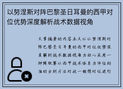 以努涅斯对阵巴黎圣日耳曼的西甲对位优势深度解析战术数据视角 以努涅斯对阵巴黎圣日耳曼的西甲对位优势深度解析战术数据视角