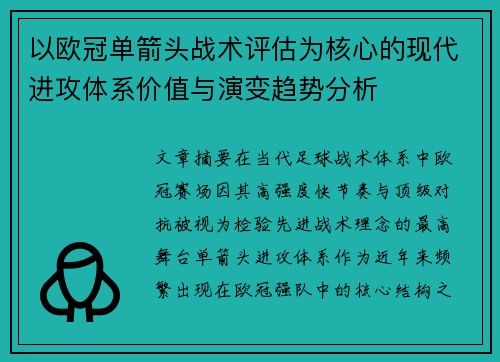 以欧冠单箭头战术评估为核心的现代进攻体系价值与演变趋势分析 以欧冠单箭头战术评估为核心的现代进攻体系价值与演变趋势分析
