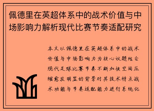 佩德里在英超体系中的战术价值与中场影响力解析现代比赛节奏适配研究 佩德里在英超体系中的战术价值与中场影响力解析现代比赛节奏适配研究