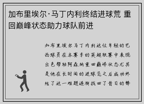 加布里埃尔·马丁内利终结进球荒 重回巅峰状态助力球队前进 加布里埃尔·马丁内利终结进球荒 重回巅峰状态助力球队前进