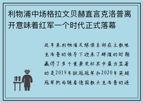 利物浦中场格拉文贝赫直言克洛普离开意味着红军一个时代正式落幕 利物浦中场格拉文贝赫直言克洛普离开意味着红军一个时代正式落幕