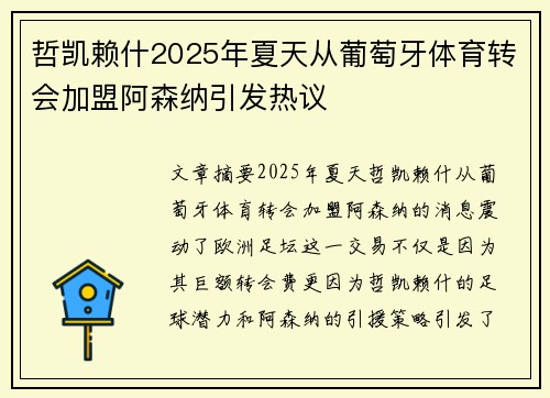 哲凯赖什2025年夏天从葡萄牙体育转会加盟阿森纳引发热议 哲凯赖什2025年夏天从葡萄牙体育转会加盟阿森纳引发热议