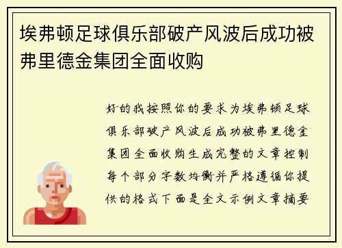 埃弗顿足球俱乐部破产风波后成功被弗里德金集团全面收购