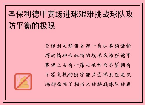 圣保利德甲赛场进球艰难挑战球队攻防平衡的极限 圣保利德甲赛场进球艰难挑战球队攻防平衡的极限