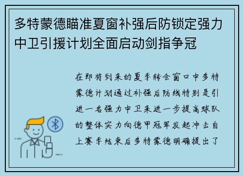 多特蒙德瞄准夏窗补强后防锁定强力中卫引援计划全面启动剑指争冠 多特蒙德瞄准夏窗补强后防锁定强力中卫引援计划全面启动剑指争冠